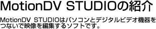 MotionDV STUDIO�̏Љ�