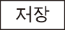 icon_save_kor