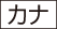 icon_katakana