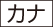 icon_katakana