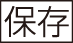 icon_save