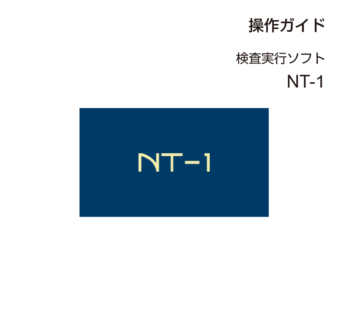 操作ガイド NT-1