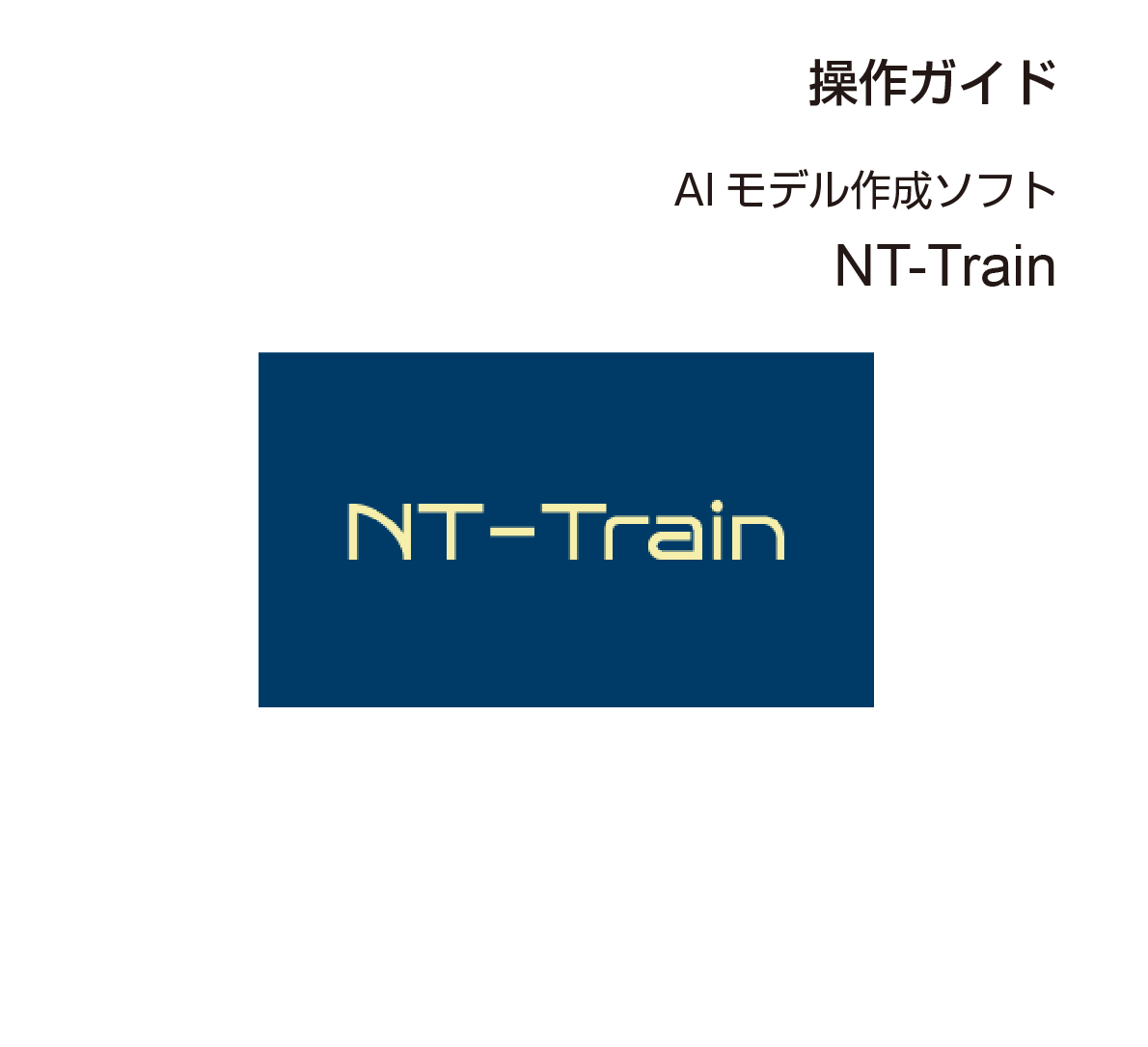 操作ガイド NT-Train